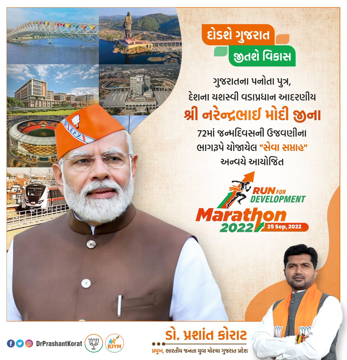DrPrashantkorat's tweet image. ગુજરાતના પનોતા પુત્ર અને દેશના યશસ્વી વડાપ્રધાન શ્રી @narendramodi સાહેબના 72માં જન્મદિવસની ઉજવણીના ભાગરૂપે યોજાયેલ #SevaPakhwada અન્વયે આવતીકાલ 25 સપ્ટેમ્બરના રોજ રાજ્યસ્તરે આયોજિત #RunForDevelopment મેરેથોન-૨૦૨૨ માં આપ સૌને ઉત્સાહભેર ભાગ લેવા આહ્વાન કરું છું.