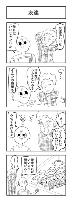 友達
#1h4d #4コマ漫画 #4コマ #漫画が読めるハッシュタグ #友達 
