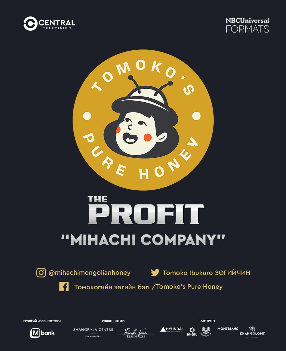 “The Profit” бизнесийн нэвтрүүлгийн эхний дугаарийн оролцогч болох “Михачи” компанийн цахим хаягуудыг танилцуулж байна.
Facebook :Томокогийн зөгийн бал/Tomoko’s Pure Honey 
facebook.com/Tomoko.mn/
Instagram : @mihachimongolianhoney
instagram.com/mihachimongoli…
Twitter : @tomokolbukuro
