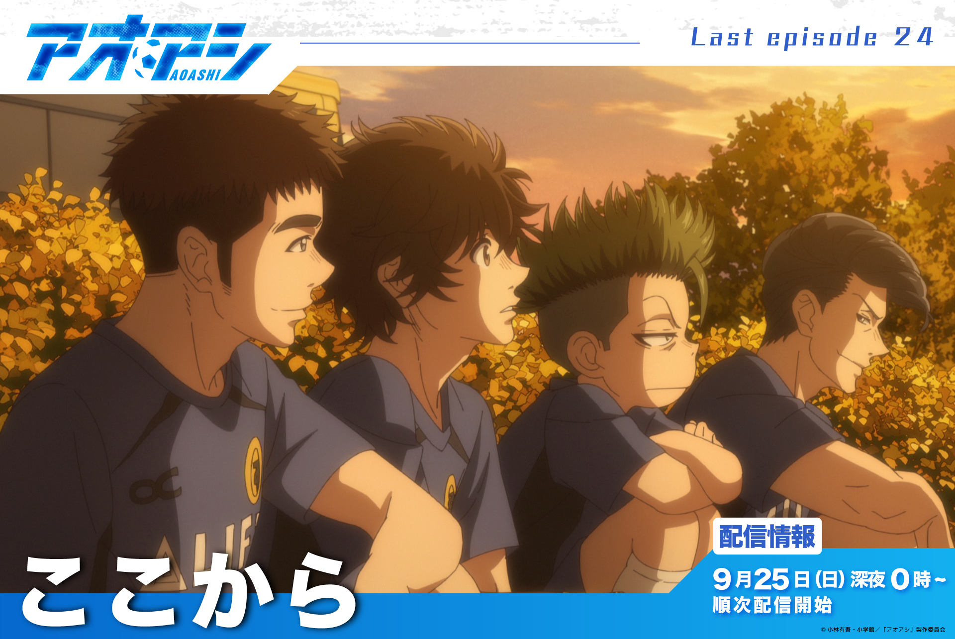 アオアシ Tvアニメ公式 Aoashi Pr Twitter