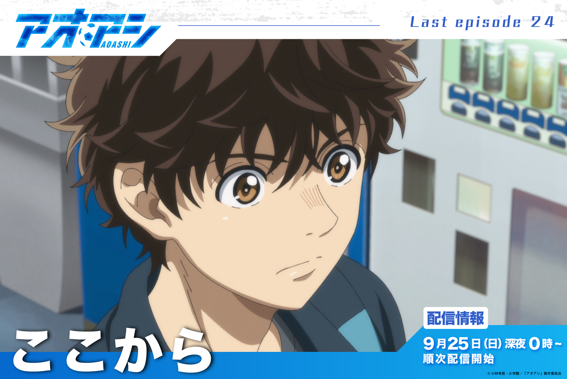 アオアシ Tvアニメ公式 Aoashi Pr Twitter