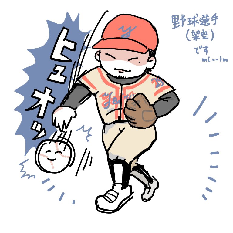 イラストお題で「野球選手が球を投げているところを見ないで描く!」ってあってスポーツ系疎い私は「?」って全然描けなかったので改めて本物の写真見てたらもっと「?????」ってなった。

改めてスポーツできる人、そしてそれを描ける人どっちもめっ…ちゃくちゃすごいんですねぇ(気付き) 