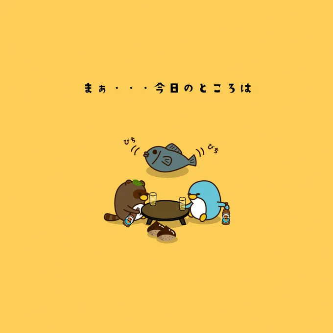パーリィーはお預け・・・#ペンギン #ペギー #たぬき #晩酌 