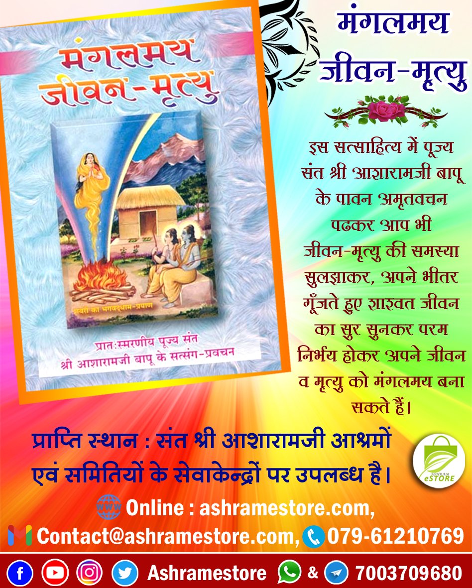 "एक बार फकीरी मौत में डूबकर बाहर आ जाओ… फिर देखो, संसार का कौन-सा भय तुम्हें भयभीत कर सकता है ?
<a href="/NarsiOm/">NARSINGH PRAJAPAT</a> <a href="/srijan_om/">𝕾𝖗𝖎𝖏𝖆𝖓 𝕾𝖗𝖎𝖛𝖆𝖘𝖙𝖆𝖛𝖆</a> <a href="/ManojNagdev9/">Manoj Nagdev</a> <a href="/ketanamlani5/">ketan amlani</a> <a href="/rupeshsaigal/">Rupesh Kumar Saigal</a> <a href="/RvQuotes/">𝐑𝐚𝐯𝐞𝐞𝐧𝐝𝐫𝐚 𝐏𝐚𝐫𝐦𝐚𝐫 🇮🇳</a> <a href="/AumRamHari/">ram HARI</a> <a href="/GaGajera/">Vijay Gajera</a> <a href="/AumGopi/">$गोपी$</a> <a href="/_SureshOm/">Suresh Kanojiya</a>
तुम शाहों के शाह हो।"~Sant Shri Asharamji Bapu
#मंगलमय_जीवन_और_मृत्यु