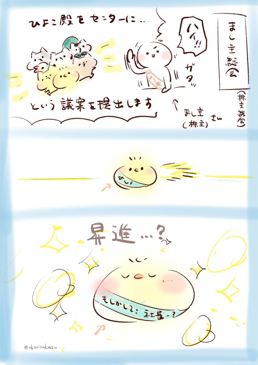 株主だから権限がある…!!

✨✨🐥✨✨

#ましまろう https://t.co/pTk4wMMnWg 