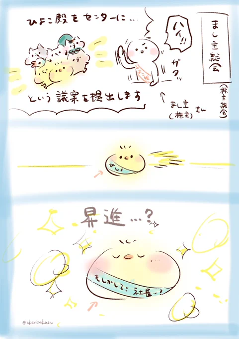 株主だから権限がある…!!

✨✨🐥✨✨

#ましまろう https://t.co/pTk4wMMnWg 
