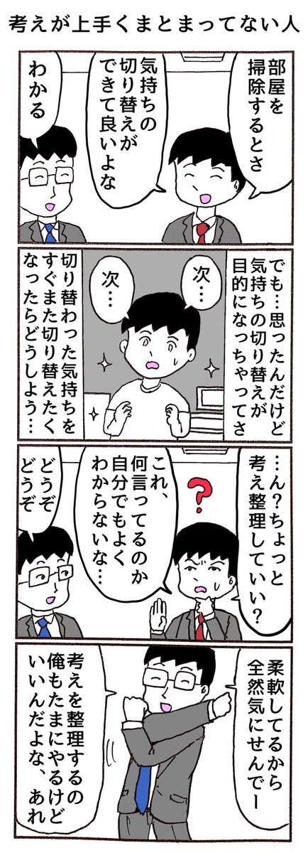 4コマ
「考えが上手くまとまってない人」 