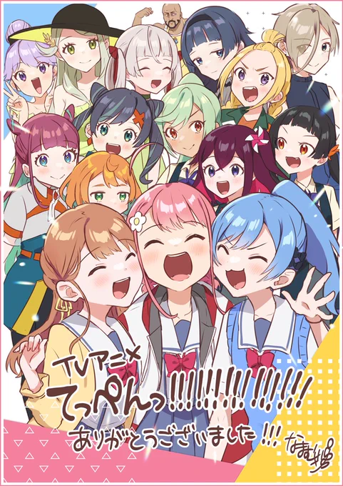 \ TVアニメ『てっぺんっ!!!!!!!!!!!!!!!』/最終話ご視聴ありがとうございました#アニメてっぺんっ 