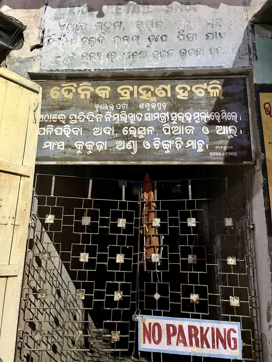 AuthorSubhransu's tweet photo. #ହଟଲି
ସମ୍ବଲପୁରୀ ଭାଷାରେ ହଟଲି ଅର୍ଥ ରୋଷେଇ ପାଇଁ ଦରକାରୀ ସଉଦା ସାମଗ୍ରୀ ବିକ୍ରୟ କେନ୍ଦ୍ର ସମୂହ
In #Sambalpuri language #Hatli means a market complex for essential goods for kitchen https://t.co/z0MM79bNqM