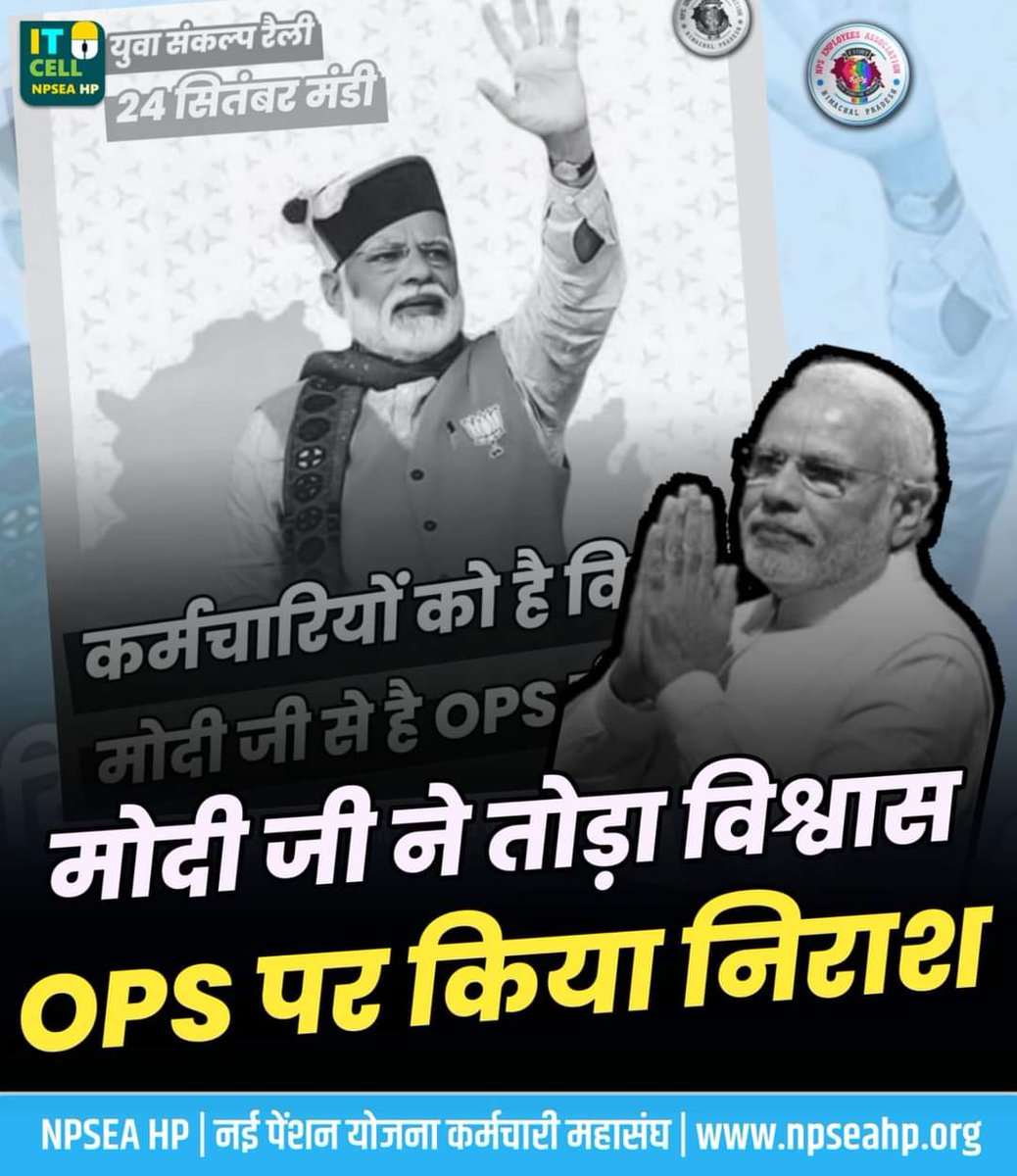 मोदी जी ने तोड़ा विश्वास,
#OPS पर किया निराश।
#voteforOPS
#WeWantOPS
#पुरानी_पेंशन_बहाल_करो
<a href="/PMOIndia/">PMO India</a> <a href="/jairamthakurbjp/">Jairam Thakur</a> <a href="/NitishKumar/">Nitish Kumar</a> <a href="/ArvindKejriwal/">Arvind Kejriwal</a> 
<a href="/NmopsBihar/">NMOPS BIHAR</a> <a href="/INpsea/">IT Cell NPSEA HP</a> <a href="/NJPAC_/">National Joint Pension Action Committee NJPAC</a> <a href="/OPS_Madrewar/">Omprakash Venkatrao Madrewar</a> <a href="/Pradeepthakur_7/">Pradeep Thakur</a> <a href="/vijaykbandhu/">Vijay Kumar Bandhu</a> <a href="/Aamitabh2/">Amitabh Agnihotri</a> <a href="/ravishndtv/">ravish ndtv</a> <a href="/NMOPS_/">NMOPS INDIA</a> <a href="/NOPRUF_INDIA/">National Old Pension Restoration United Front</a> <a href="/NmopsInd/">NMOPS - National Movement For Old Pension Scheme</a>