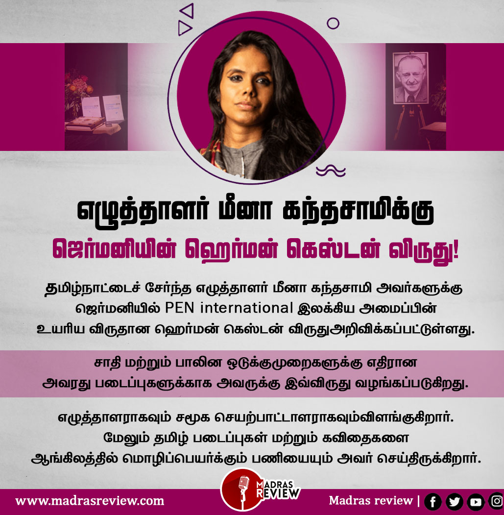 MadrasReview's tweet image. எழுத்தாளர் மீனா கந்தசாமிக்கு ஜெர்மனியின் ஹெர்மன் கெஸ்டன் விருது!
#madrasreview #MeenaKandasamy #hermannkesten
@meenakandasamy