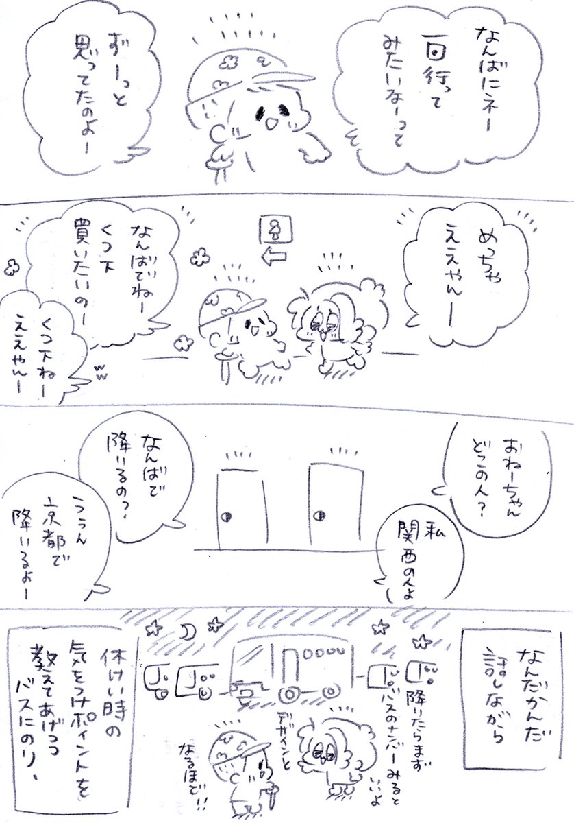夜行バスで出会ったしらんばあちゃんとなんばに遊びに行った話(2/3) 
