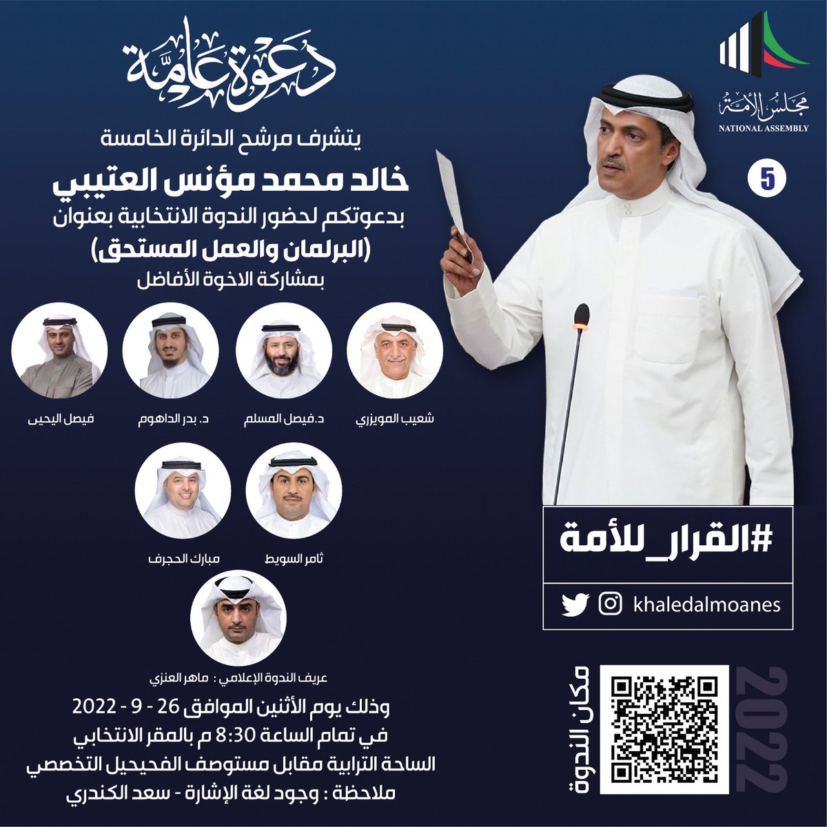 (البرلمان والعمل المستحق)
عنوان ندوتنا المقامة يوم الأثنين 9/26 الساعة 8:30 مساءً

أرجو فضلاً اعتبار هذه الدعوة بمثابة دعوة شخصية ومرحباً بالجميع

#مجلس_الأمة_2022 
#القرار_للأمة