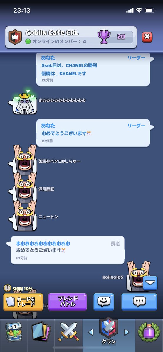 koiiro205's tweet photo. ゴブカフェCRL最終日！
対戦の結果、3勝2敗でCHANELの優勝です。おめでとうございます🎊
皆さん2ヶ月間におよぶゴブカフェCRLの参加ありがとうございました😊 https://t.co/Ilhaq6xL3h