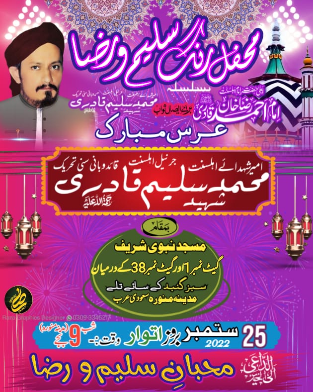 محفل رنگ سلیم و رضا
 بسلسلہ برائے ایصال ثواب
 حضور سیّدی اعلیٰ حضرت‌‌‌ امام احمد رضا خان علیہ الرحمہ اور شہید اہلسنت محمد سلیم قادری رحمتہ اللہ‌ علیہ .

کل بروز اتوار 25ستمبر2022رات 9بجے سعودی ٹائم کےمطابق۔

بمقام:-
مسجد نبوی شریف گیٹ نمبر 1 اور 38 کے درمیان سبز گنبد کے سائے تلے.
