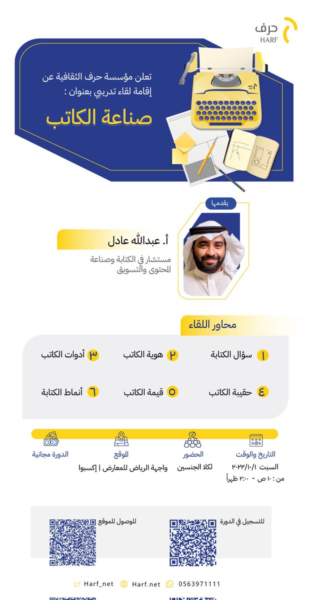 Harf_Net's tweet image. تعلن مؤسسة #حرف_الثقافية عن إقامة النسخة الثانية من برنامج (صناعة الكاتب) في مدينة #الرياض ، يقدمها أ. عبدالله عادل الأنصاري، وذلك حسب البيانات المرفقة:
رابط التسجيل:
forms.gle/T2Kr8G1q8hxNYW…