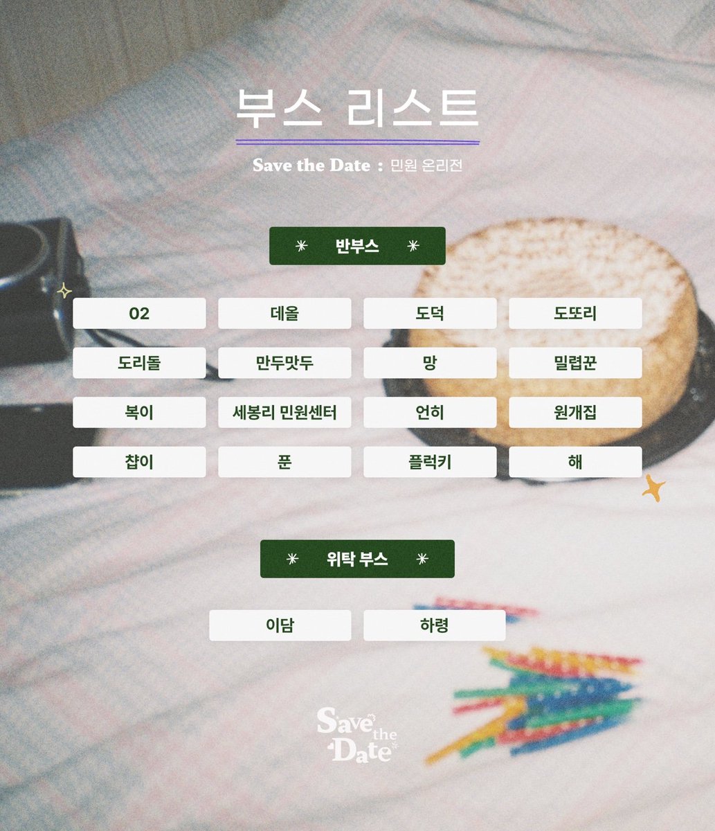 💚💜

민원 온리전 : 𝑺𝒂𝒗𝒆 𝒕𝒉𝒆 𝑫𝒂𝒕𝒆 부스 리스트를 공개합니다.