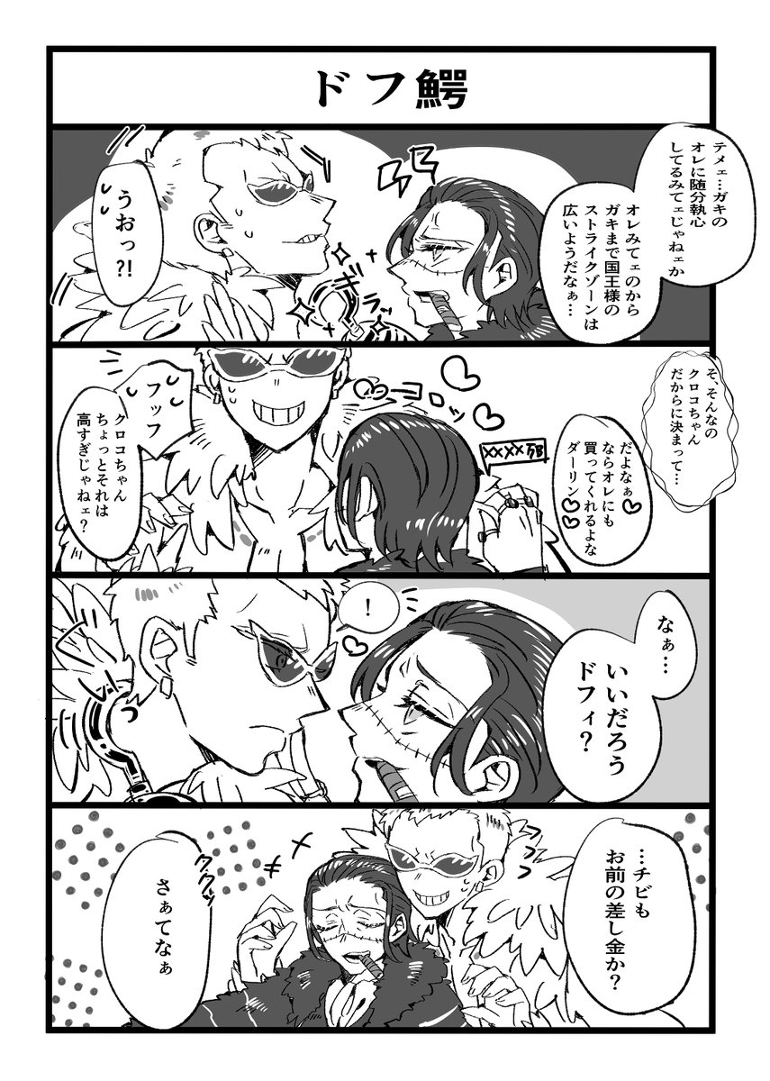 前のとあわせてドフ鰐 