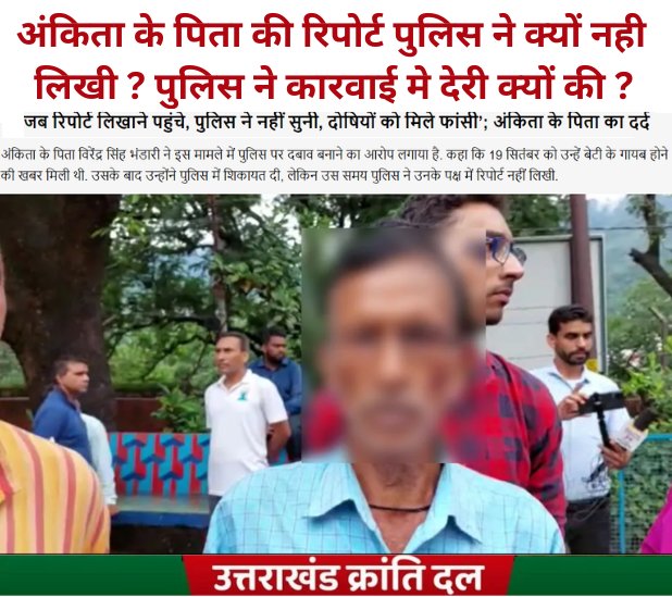 अंकिता भंडारी के परिवार वालों को उसकी गुमशुदगी की रिपोर्ट लिखने के लिए इधर-उधर भटकाया गया l पुलिस मुखिया कारवाई मे देरी को राजस्व पुलिस और रेगुलर पुलिस के बीच का मामला बताते हैं l क्या अंकिता की हत्या मे भजापा नेता के बेटे के शामिल होने कारण कारवाई मे देरी हुई ?
#justiceforankita