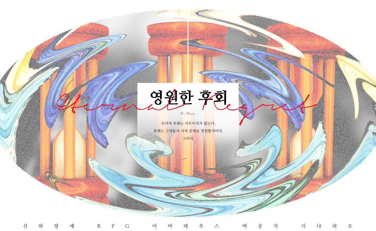 TRPlutoG__'s tweet photo. 신화창세 RPG 아마데우스
『영원한 후회』 

우리의 후회는 거두어지지 않는다.
후회는 그대들과 나의 존재로 영원할지어다.
그러나.

- 리미트: 1
- 인원: 4인
- 레벨: 1
- 01 필요

https://t.co/sJNYSPbsZ4 https://t.co/2ftaiKRgkn