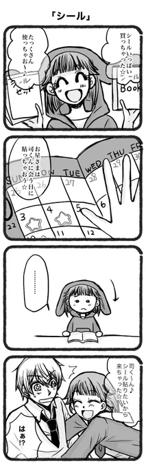 お題「シール」お借りしました。
#司えむ版深夜のお絵描き文字書き一本勝負 @tkem_60min 