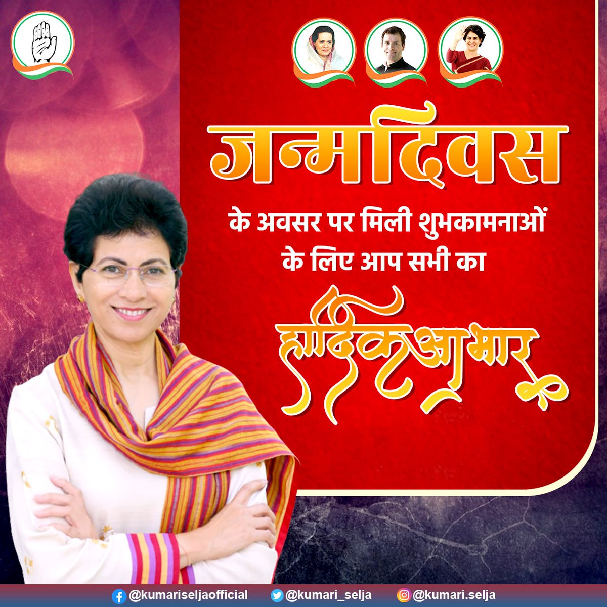 Kumari_Selja's tweet photo. जन्मदिवस के अवसर पर मिली शुभकामनाओं के लिए सभी का दिल की गहराइयों से आभार व्यक्त करती हूँ। आपके स्नेह और प्रेम से मुझे सदैव ऊर्जा मिलती है।

आशा करती हूँ कि इसी प्रकार आपका साथ व आशीर्वाद मुझे मिलता रहेगा। https://t.co/LFGh73Wjg4
