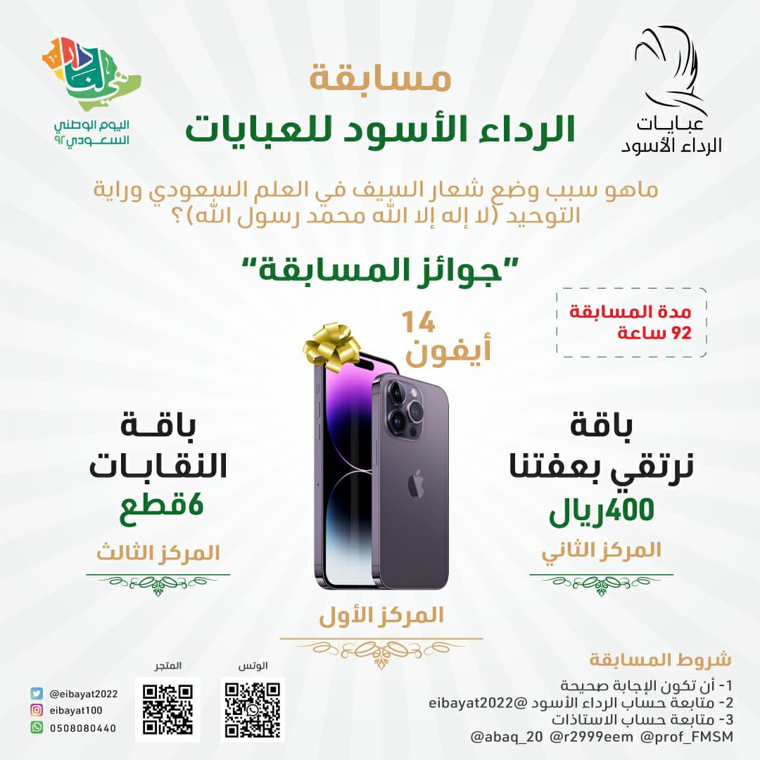 eibayat2022's tweet photo. #مسابقة_الرداء_الأسود
ماهو سبب وضع شعار السيف في العلم السعودي وراية التوحيد؟
🎁الجوائز:-
🎉أيفون14
🎉باقة بـ قيمة400﷼
🎉باقة بـ قيمة250﷼
✨نأمل الإلتزام بالشروط
#الشروط:
1-متابعةالرداءالأسود @eibayat2022
2-متابعة @abaq_20 @r2999eem @prof_FMSM
🎉السحب سوف يكون بعد مرور 92ساعة https://t.co/loBBC0O8bY