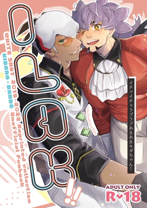 WHITE SHOT通販案内(全てキバダンです)・R18アンソロジー「Libido」・R18雄っぱいアンソロジー「ooplsxx」・Web再録集「ILAK!」(R18)・個人誌「燐灰石の君へ」(R18) 