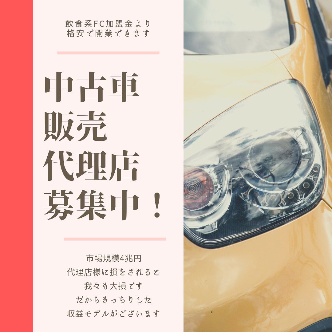 automoverjp's tweet photo. 100万円で中古車販売事業に参入できます❗️共有在庫からの販売があるので在庫なしでも販売業務可能なのですぐに始められます❗️月内始動余裕です
お問い合わせお待ちしてます
#独立 #起業 #開業 #自営業 #個人事業主 #車好きな人と繋がりたい #車好き #代理店 #副業 #副業探してます #委託業務 #稼ぎたい https://t.co/d2gJI7FOL1