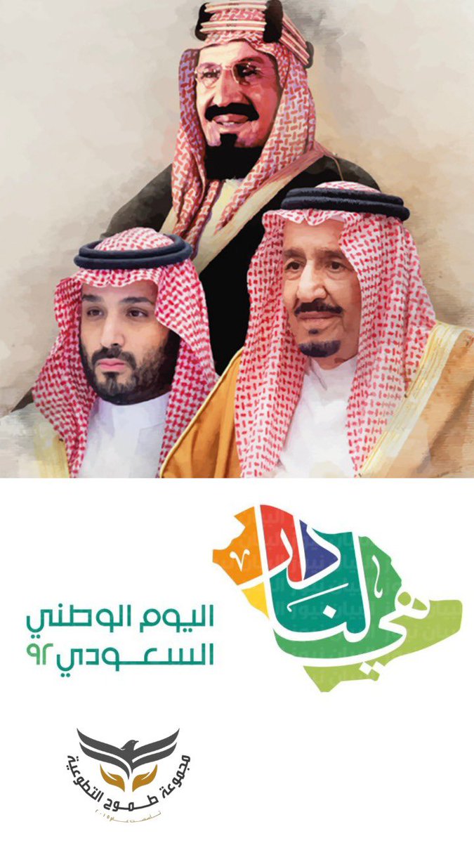 v_tmoh's tweet photo. الدار هي الوطن ،،هي معنى الامان ،،هي الروح ،،الكرامه،،الانتماء،،
كل معاني المجد انت ياوطني ،،
اللهم ادمنا سعيدين آمنين ودائما في المقدمه .
#هي_لنا_دار٩٢ #اليوم_الوطني_السعودي_92 # https://t.co/2hPmPQdA5o