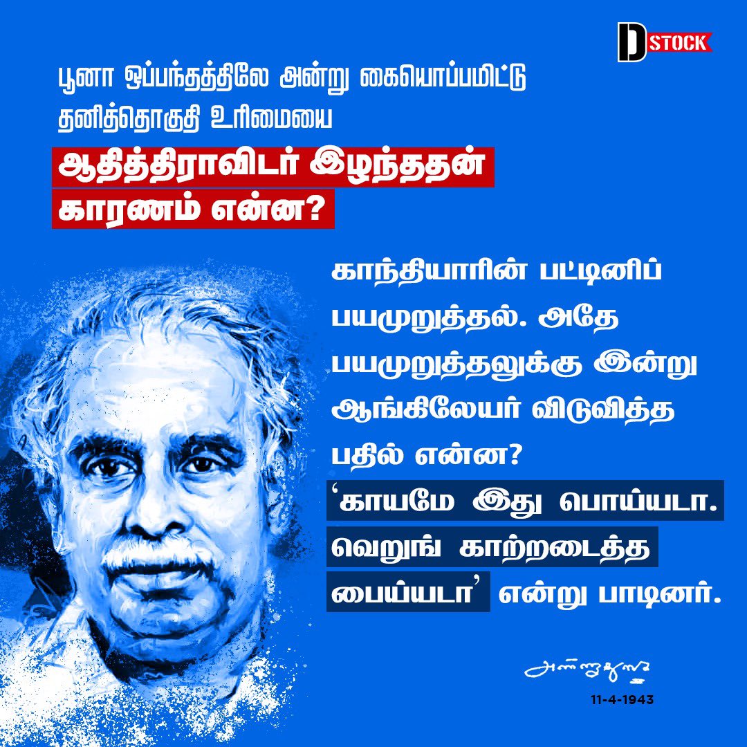 தமிழ் நாட்டில் நீ்தி கட்சி காலத்தில் பார்ப்பனர் அல்லாதாருக்கு வகுப்புரிமை சட்டம் 16-09-1921 கொண்டு வரப்பட்டது். நீதி கட்சி திக- திமுகவின் தாய் கழகம். 

பூனா ஒப்பந்தத்தை தமிழ்நாட்டில் ஆதரித்தவர்கள் திராவிட இயக்கத்தினர். எதிர்த்தவர் எம்.சி ராஜா . 
1/2