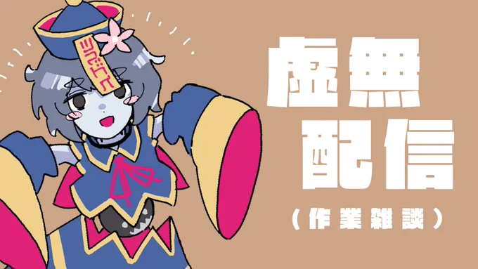 虚無配信(作業雑談配信)【ぱらどっと / 粒良ぱらこ】  より ゲリラですが引き続き作業が修羅場ってるので作業を監視してくれる民を募集してます……準備できたらはじめます～イラスト:わさびすけさん 