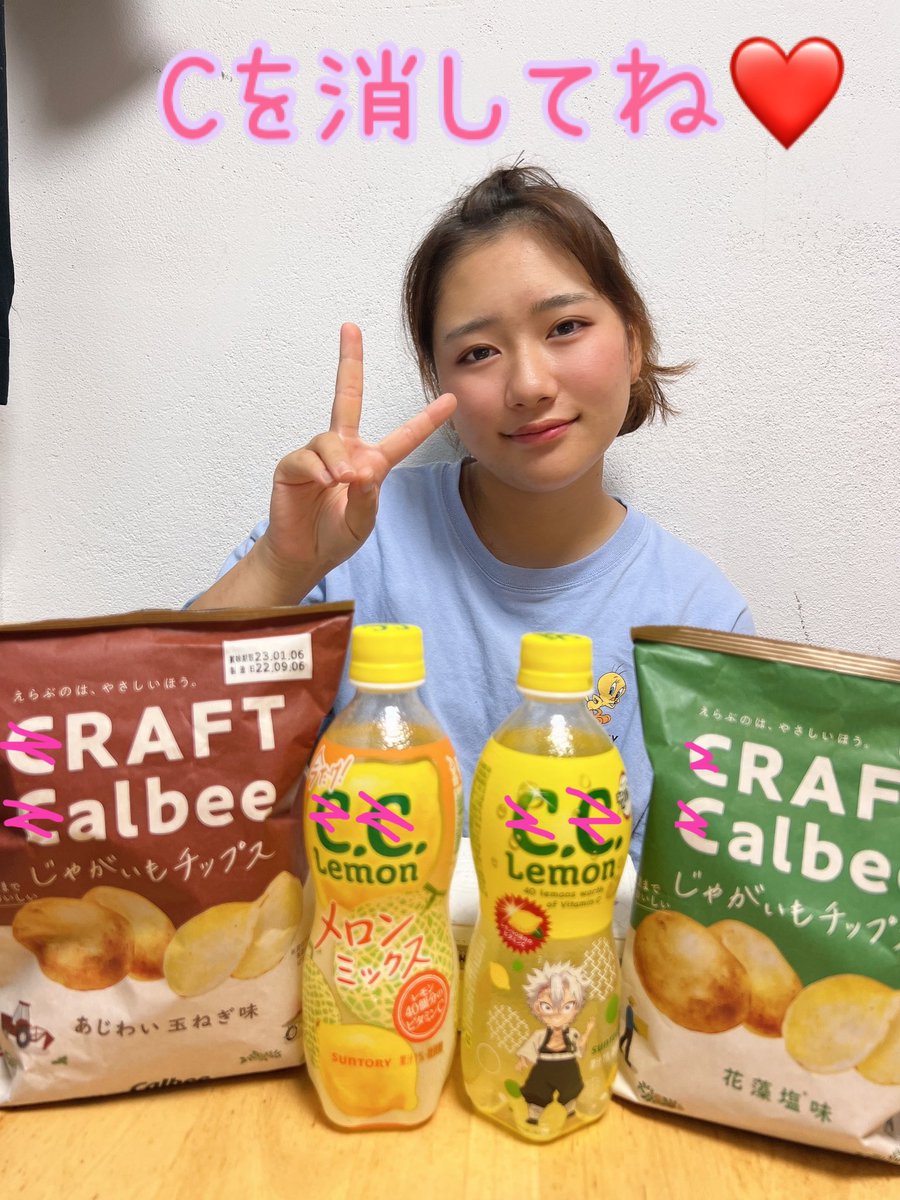 #カルビー　　シェア&amp;拡散お願いします
#サントリー　一緒に投稿お願いします。
#CCレモン
#CCメロン
#deleteC大作戦2022 
#拡散希望RTお願い致します 
#Cを消してね