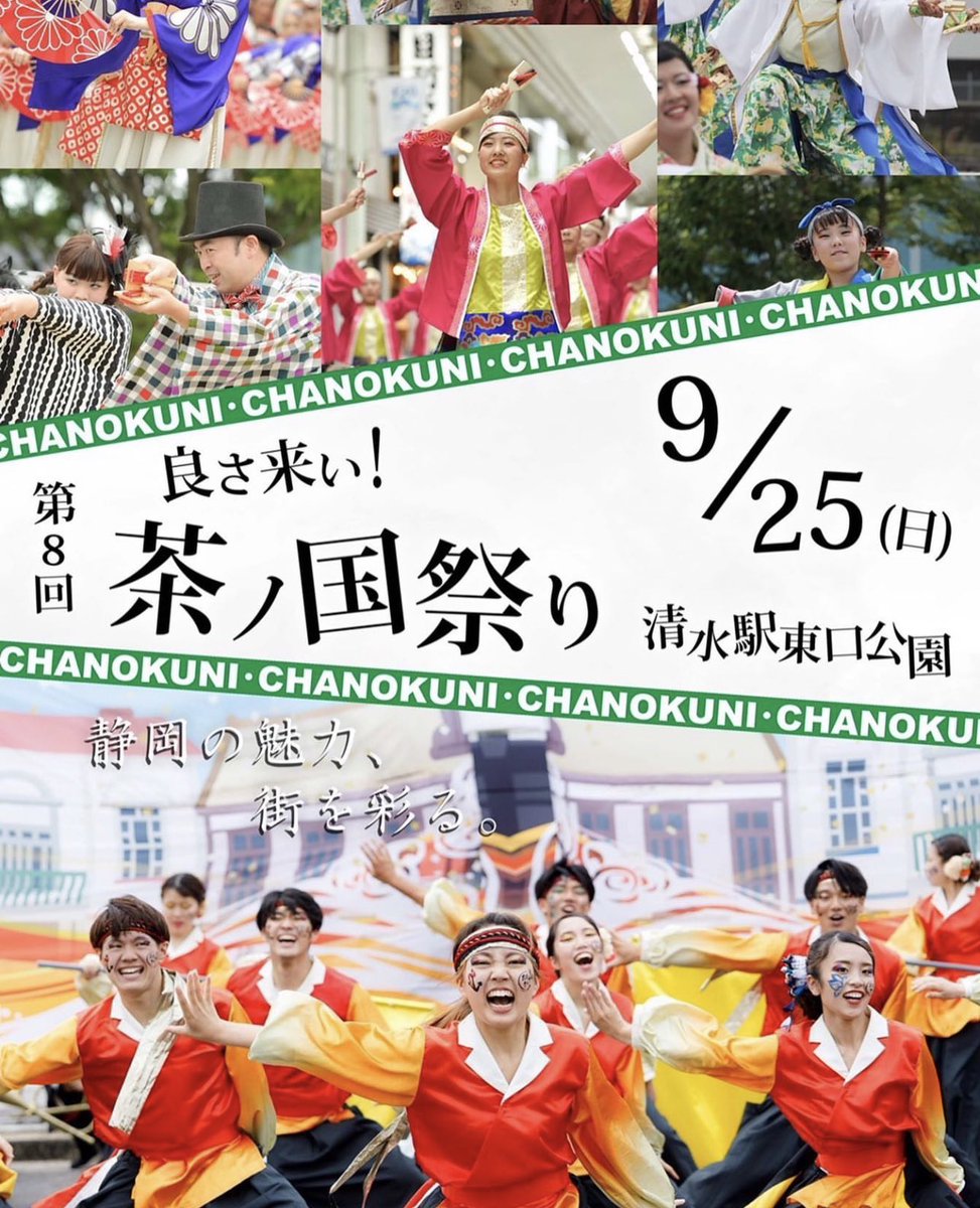 yosakoicocolo's tweet photo. イベント出演情報-`📢⋆

9月25日(日)
JR清水駅東口公園にて開催される
『良さ来い！茶ノ国祭り』にて
演舞を披露させていただきます!!🕺✨

【心結】出演時間
⭐️11:06~
⭐️12:48~
⭐️14:50~
を予定しております!! https://t.co/1Vtr5NcsmZ