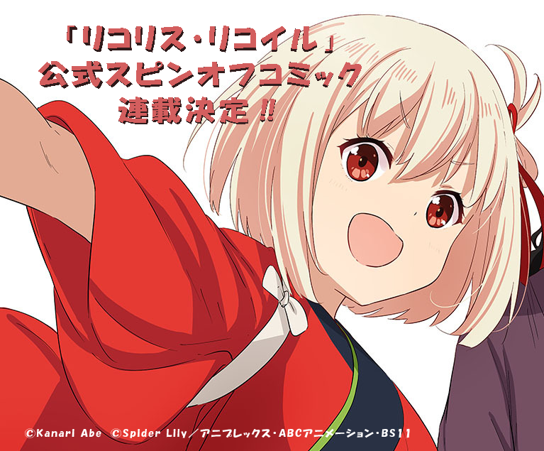 リコリス リコイル 公式スピンオフコミックが連載決定 Comicwalkerとニコニコ漫画で10月より連載開始 アニメ最終回放送後に公式twitterで発表 ゲーム エンタメ最新情報のファミ通 Com