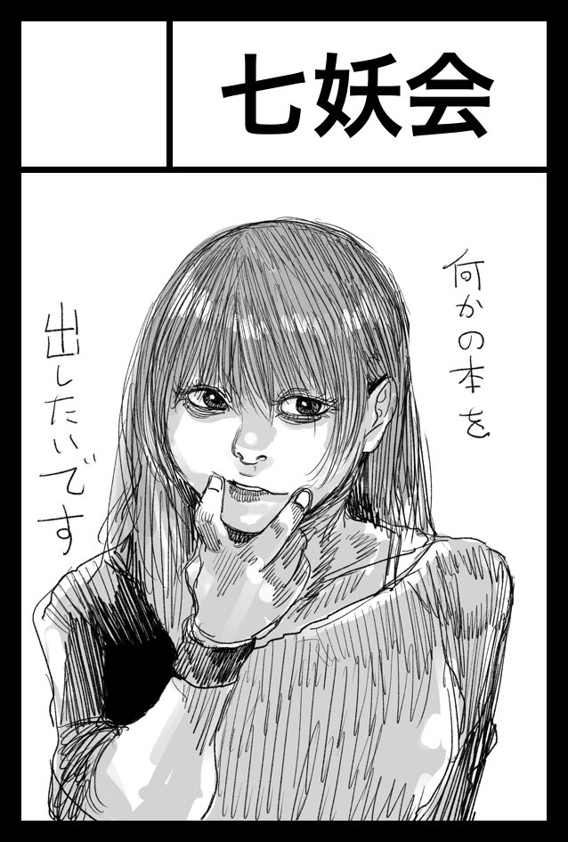 2022年11月27日に東京ビッグサイト西1・2・3・4ホールで開催予定のイベント「COMITIA142」へサークル「七妖会」で申し込みました。 