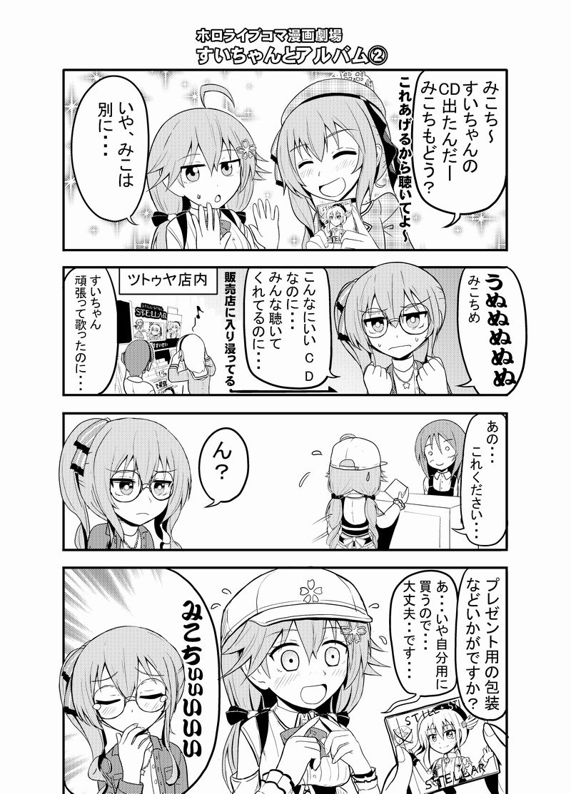 【ホロライブコマ漫画劇場17】すいちゃんとアルバム②。 1stアルバムを出した直後のすいちゃんの話の続き
#漫画 #ほしまちぎゃらりー #星街すいせい #VTuber #ホロライブ #miComet https://t.co/BUBvxQE3ty 