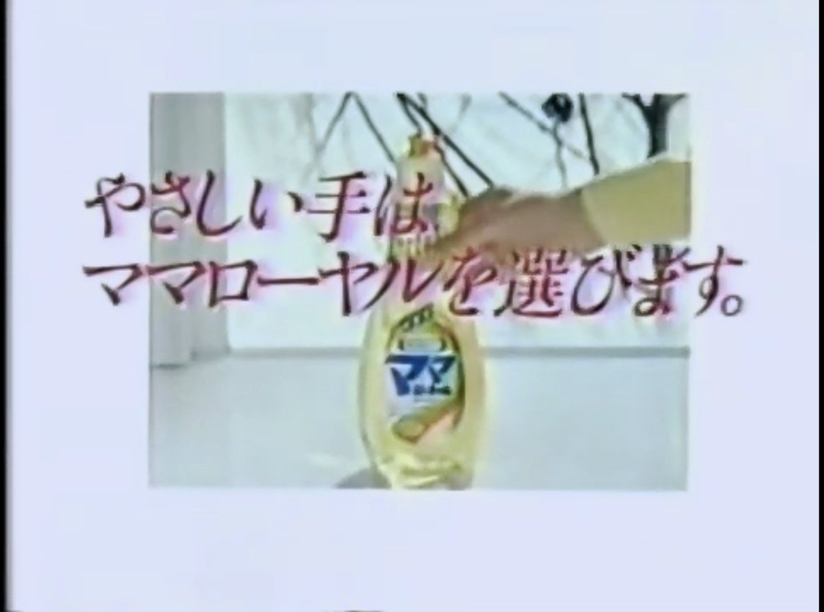 since1965boy's tweet photo. ライオン油脂　ママ洗剤シリーズCM集　1978〜89年までの作品 https://t.co/0UlXZguPzg @YouTubeから https://t.co/AeG1uYYsda
