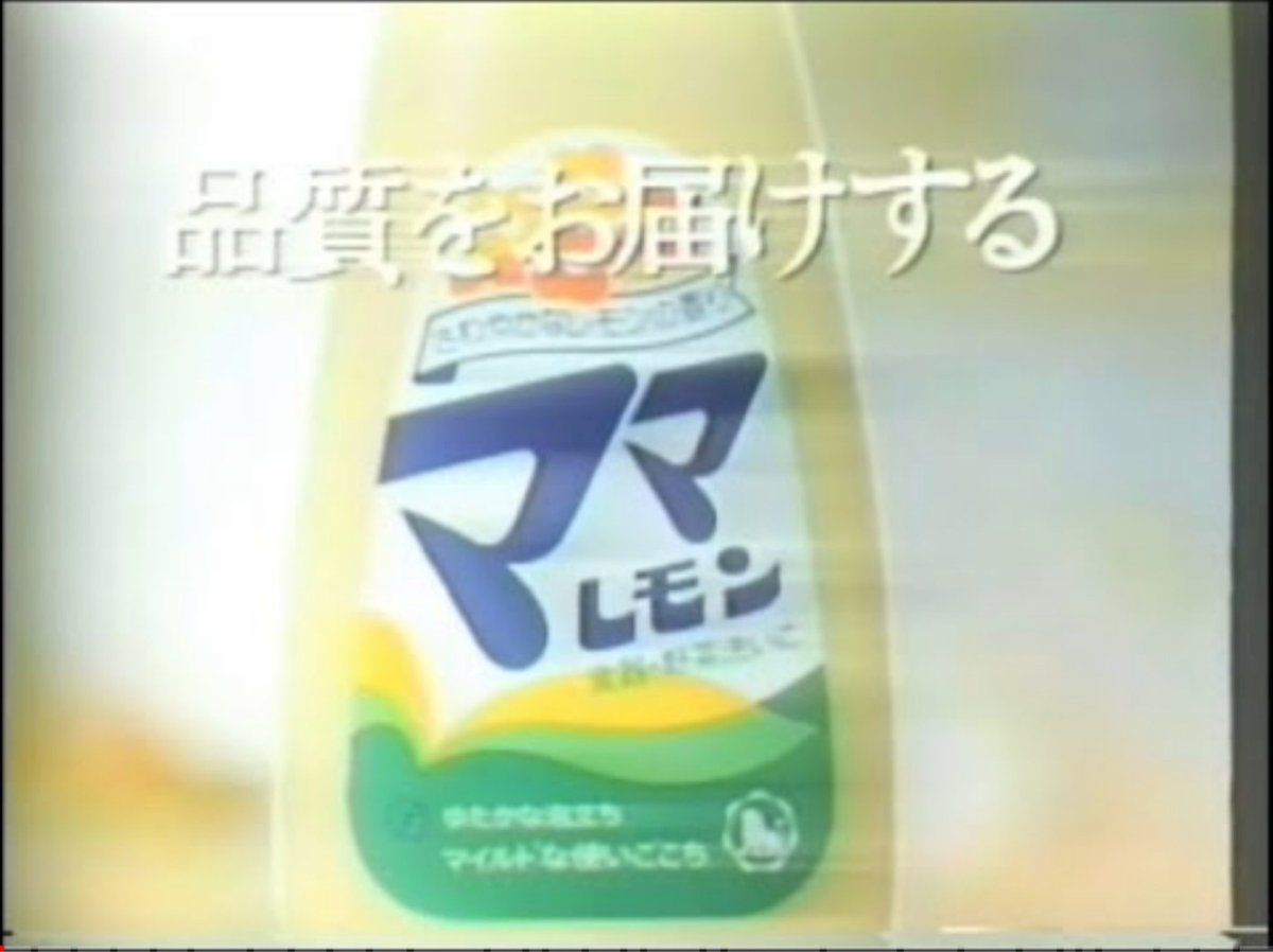 since1965boy's tweet photo. ライオン油脂　ママ洗剤シリーズCM集　1978〜89年までの作品 https://t.co/0UlXZguPzg @YouTubeから https://t.co/AeG1uYYsda