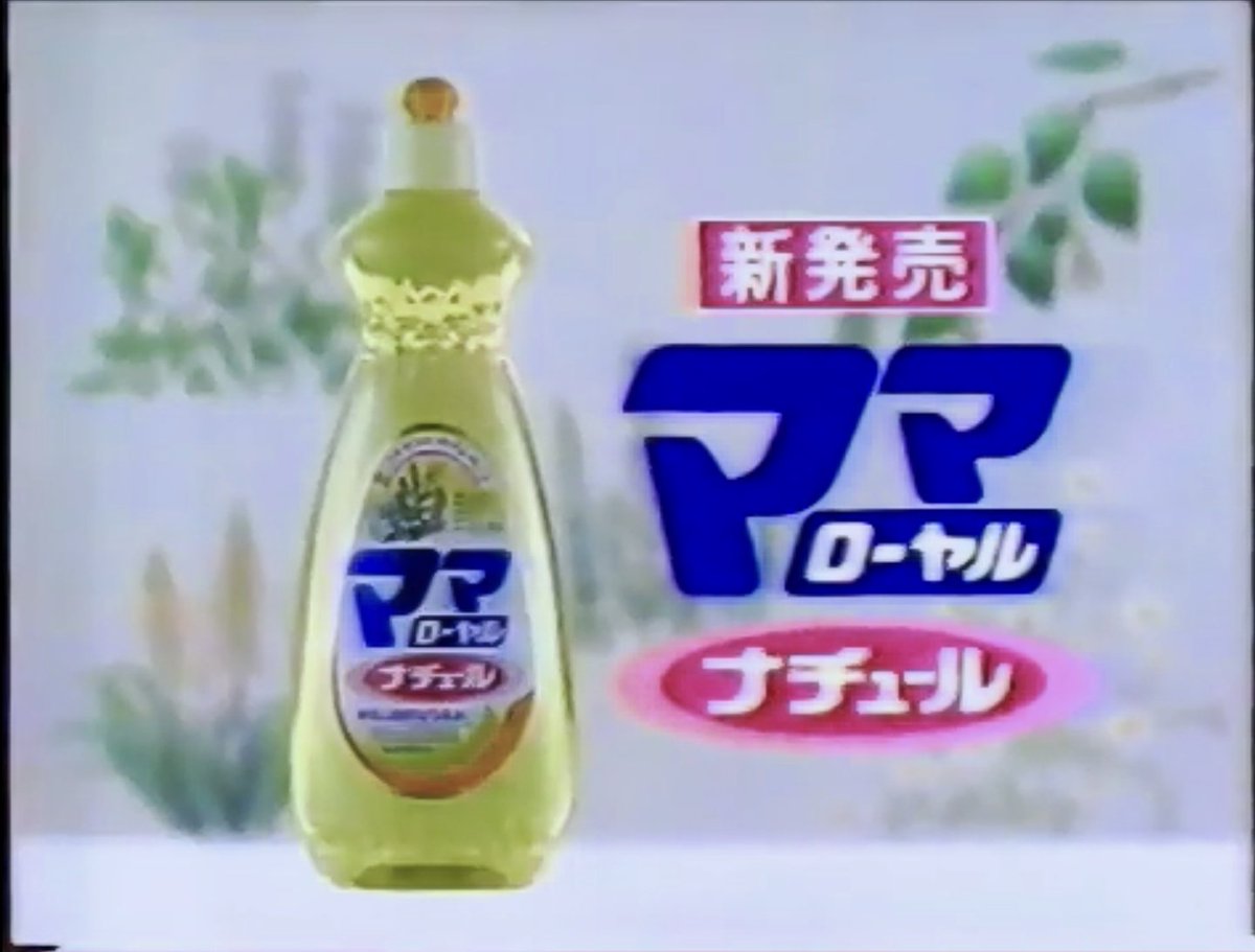 since1965boy's tweet photo. ライオン油脂　ママ洗剤シリーズCM集　1978〜89年までの作品 https://t.co/0UlXZguPzg @YouTubeから https://t.co/AeG1uYYsda