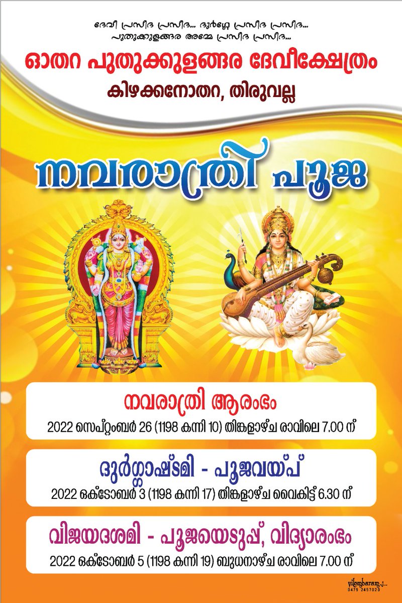DeviOthera's tweet photo. ഓതറ പുതുക്കുളങ്ങര ദേവീക്ഷേത്രത്തിൽ നവരാത്രി മഹോത്സവം സെപ്തം 26മുതൽ ഒക്ടോ 5വരെ (1198കന്നി 10-19) നവരാത്രി മണ്ഡപത്തിൽ പ്രത്യേക പൂജകളോടെ നടക്കും.
💞 ▶️@DeviOthera💕
#ഓതറ_പുതുക്കുളങ്ങര_ദേവീക്ഷേത്രം🕉️
#Puthukkulangara
#പുതക്കുളങ്ങര #DeviTemple #Othera #PuthukkulangaraAmma #navarathri https://t.co/0aAI89mTcd