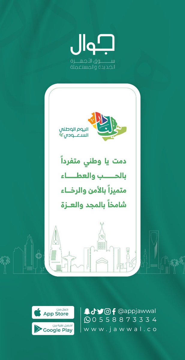 AppJawwal's tweet photo. دمت لنا ياوطني..
فخرًا.. وعزًا.. 
#هي_لنا_دار٩٢
#اليوم_الوطني_السعودي_92 https://t.co/xGEarVhFAq