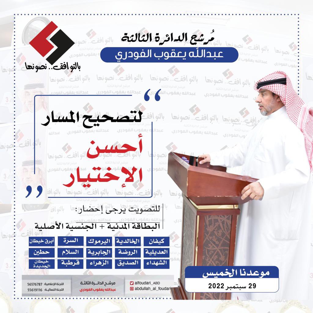 alfoudari_ABD's tweet photo. أحسنوا الإختيار
 موعد التصويت يوم الخميس 
٢٩ سبتمبر ٢٠٢٢
..
#انتخابات_2022 #مجلس_الأمة_2022 #الكويت https://t.co/83wrSrkoh2
