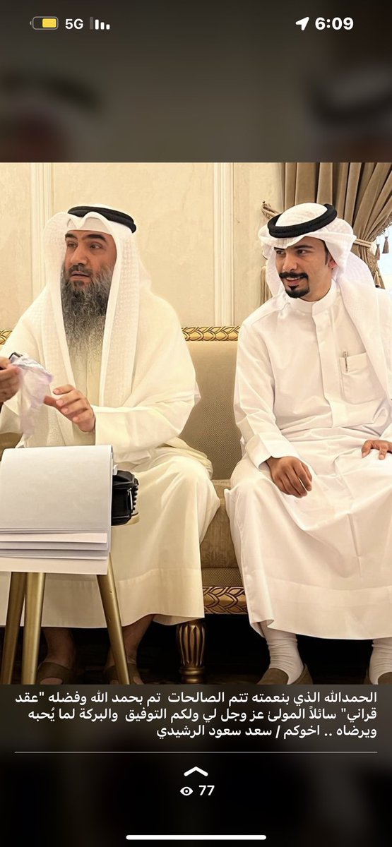 الحمدالله الذي بنعمته تتم الصالحات 
تم بحمد الله وفضله "عقد قراني"
سائلاً المولىٰ عز وجل لي ولكم التوفيق 
والبركة لما يُحبه ويرضاه ..
اخوكم / سعد سعود الرشيدي