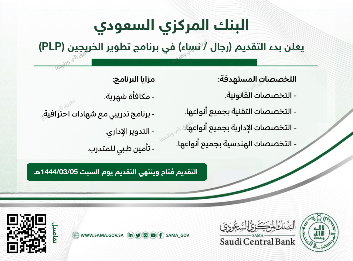 (تذكير) البنك المركزي السعودي (#جميع_التخصصات):

⭐️ (مكافأة شهرية + شهادة احترافية + تأمين طبي).

البنك المركزي السعودي (ساما) يعلن بدء التقديم (رجال / نساء) ببرنامج تطوير الخريجين في التخصصات (الإدارية، القانونية، المالية، الهندسية، التقنية).

رابط ewdifh.com/jobs/72889
#وظائف