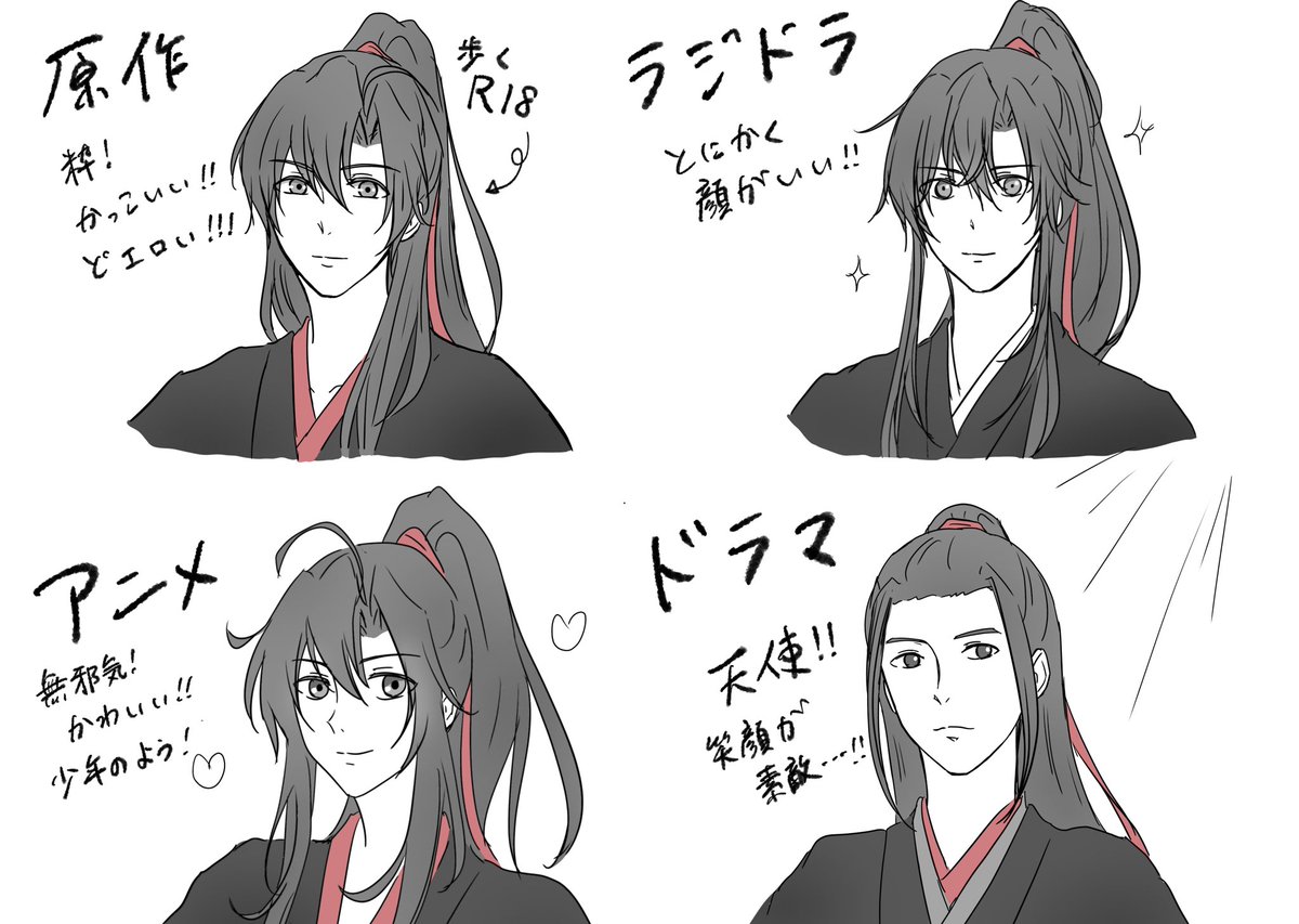 各メディアごとの忘羨描き分け。
(と言いつつ藍湛全然描き分けれてない😂)

#魔道祖師 #mdzs 