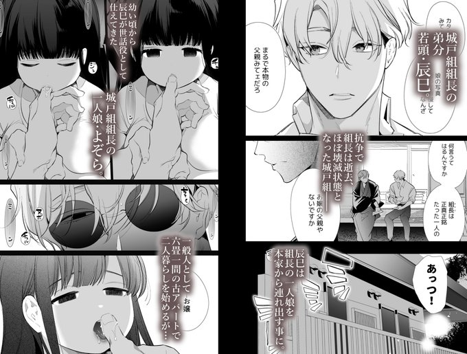 新作「家族失格」販売開始しました。組長の一人娘・よぞらとお世話役の若頭・辰巳が初めて肉体関係を持った過去編になります。※一部過激なシーンがありますので注意書ご覧ください
https://t.co/yi7htEXcmX 