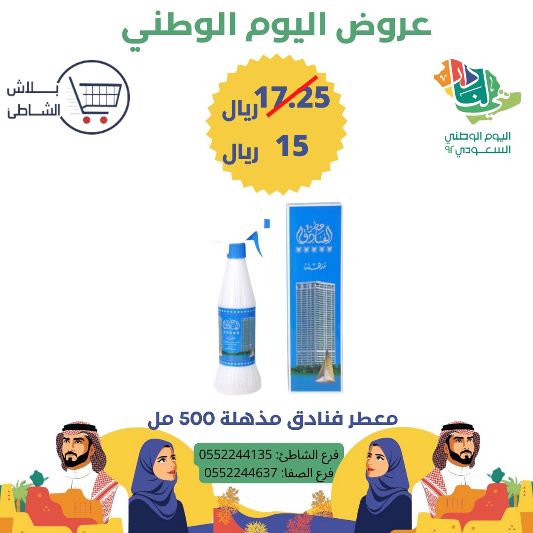 yablashalshati's tweet photo. لاتفوتكم اقوى عروض اليوم الوطني 🇸🇦
.
يمكنكم زيارة معارضنا او التسوق من رابط المتجر الالكتروني 
https://t.co/4xe0lryB7Q
#عروض#تخفيضات#يابلاش#يابلاش_الشاطئ#الشاطئ#عروض_اليوم_الوطني #عروضات #عروض_اليوم_الوطني92 #عروض_اليوم#عروض_اليوم_الوطني_السعودي #خردوات#مبخرة الشعر https://t.co/MgkWp6CjbR
