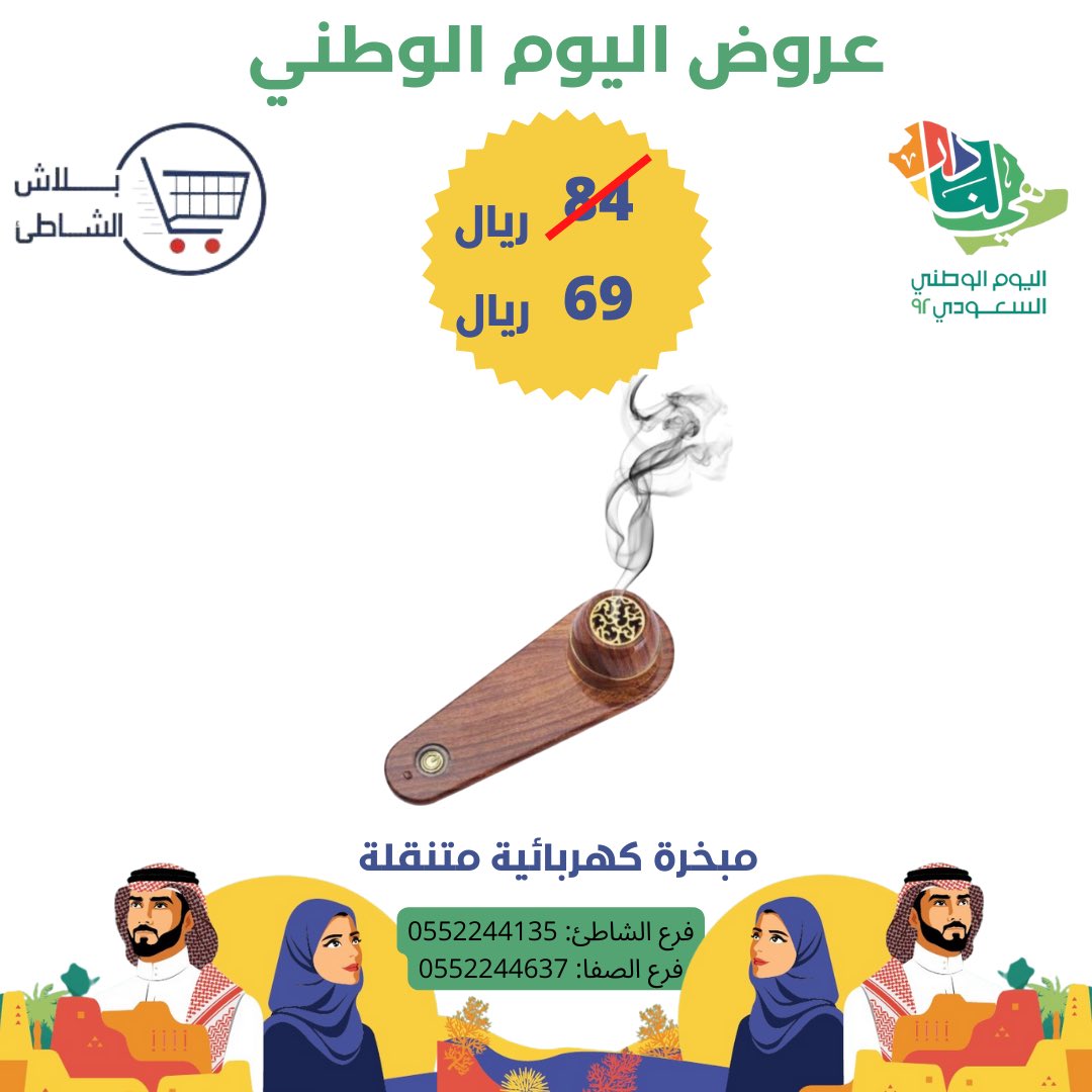 yablashalshati's tweet photo. لاتفوتكم اقوى عروض اليوم الوطني 🇸🇦
.
يمكنكم زيارة معارضنا او التسوق من رابط المتجر الالكتروني 
https://t.co/4xe0lryB7Q
#عروض#تخفيضات#يابلاش#يابلاش_الشاطئ#الشاطئ#عروض_اليوم_الوطني #عروضات #عروض_اليوم_الوطني92 #عروض_اليوم#عروض_اليوم_الوطني_السعودي #خردوات#مبخرة الشعر https://t.co/MgkWp6CjbR