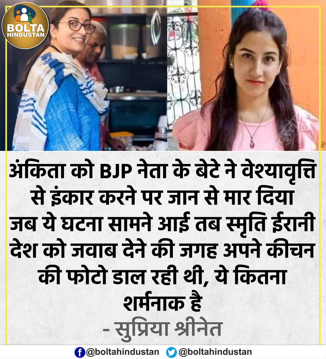 BoltaHindustan's tweet photo. जब अंकिता की घटना सामने आई तब 'स्मृति ईरानी' इंस्टाग्राम पर अपने किचन की फोटो डाल रही थीं, ये शर्मनाक है : सुप्रिया श्रीनेत https://t.co/atFUZyMSqw